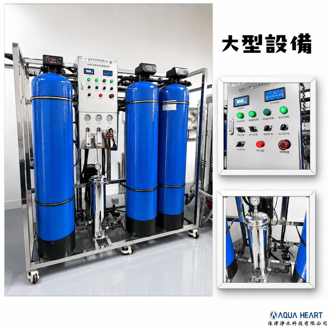 安裝實例 | 大型工業│注意事項| 佳津淨水