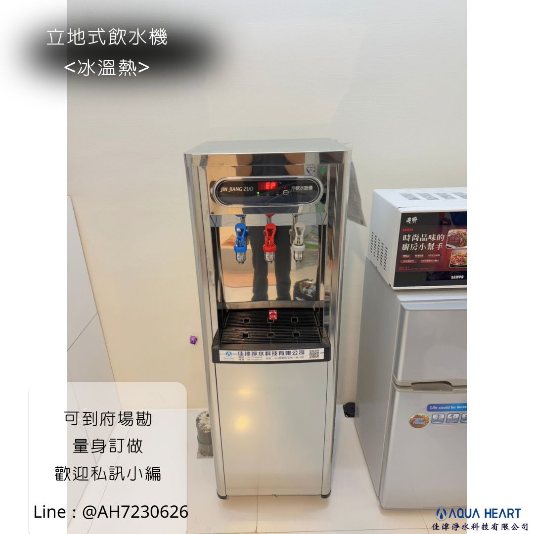 直立式三溫飲水機 | 享受健康與便利的飲水體驗 | 佳津淨水