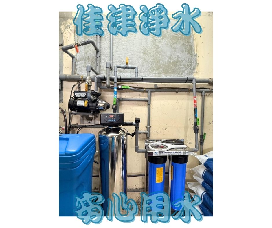 安裝實例 | 全戶軟水│注意事項| 佳津淨水