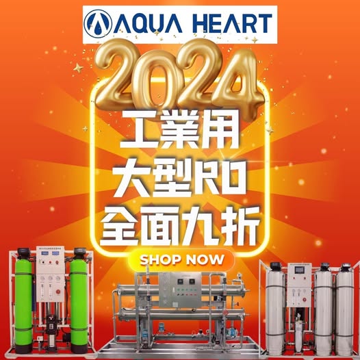 2024佳津年終大型RO過濾大折扣