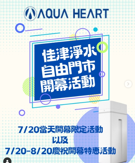 🎊歡慶自由門市7/20盛大開幕🎊 –佳津淨水