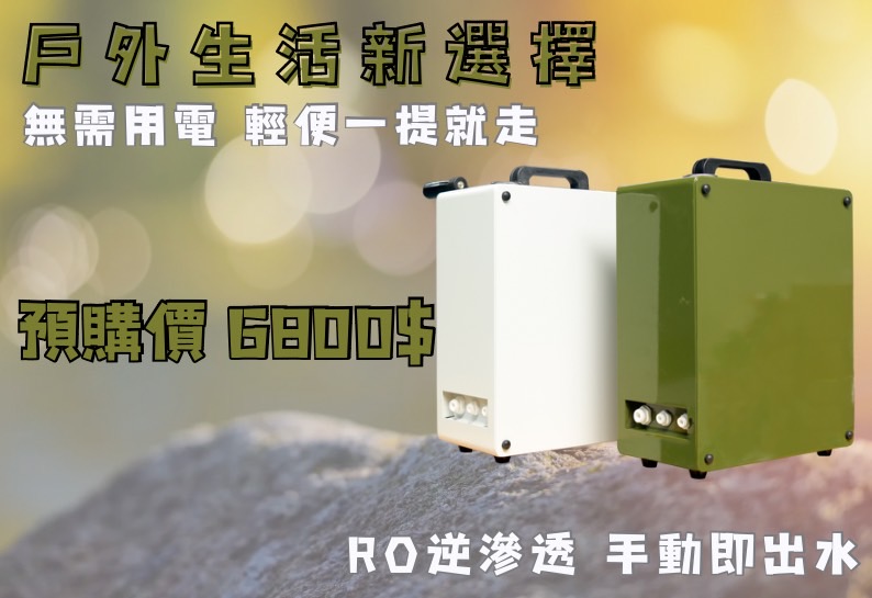 免插電手搖式RO淨水器