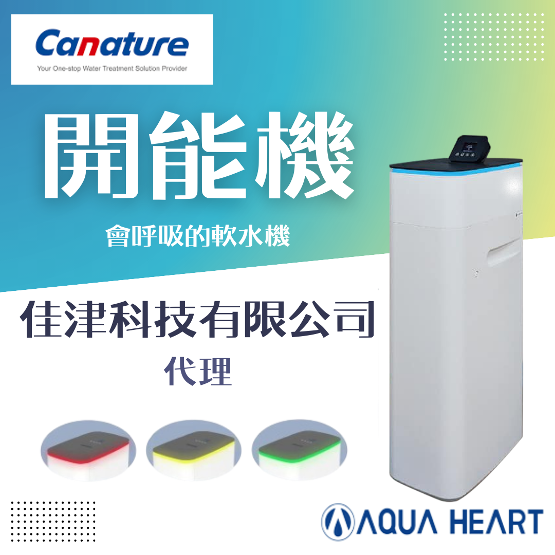 智能型軟水機
