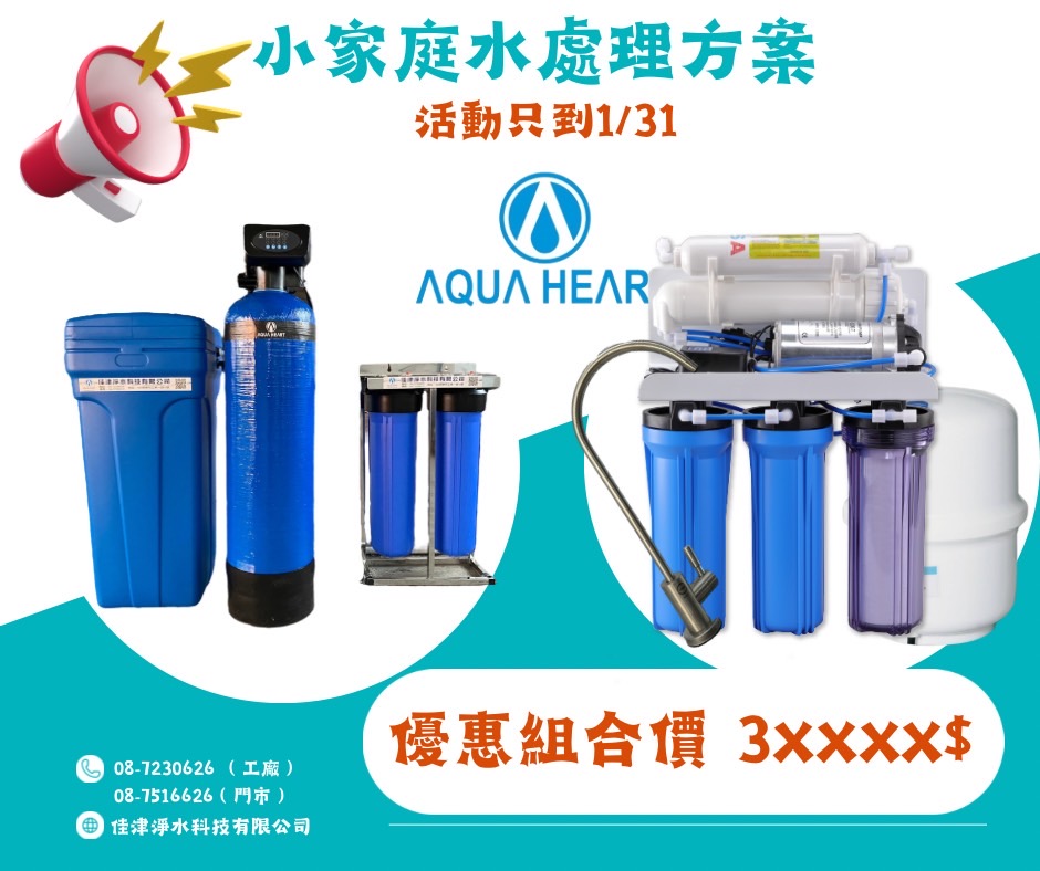 家庭水處理首選│全戶軟水淨水贈送廚下淨水器 | 佳津淨水