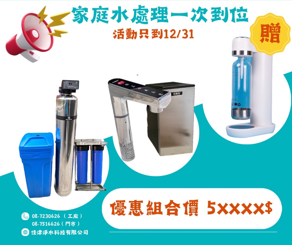 家庭水處理首選│全戶軟水淨水贈送廚下淨水器 | 佳津淨水