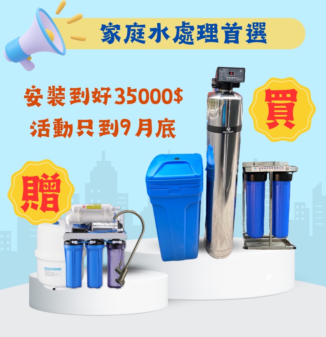 家庭水處理首選│全戶軟水淨水贈送廚下淨水器 | 佳津淨水