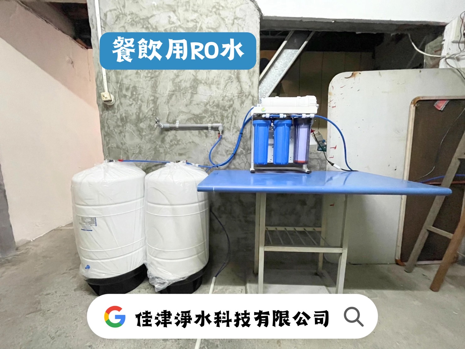 餐飲用RO水處理系統 | 提升食品品質與口感