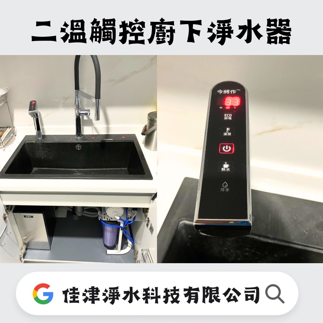 雙溫觸控式廚下淨水器 | 健康又方便