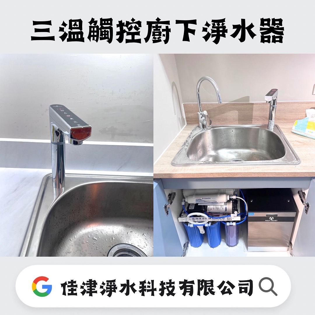三溫觸控式廚下淨水器 | 純淨健康的廚房必備