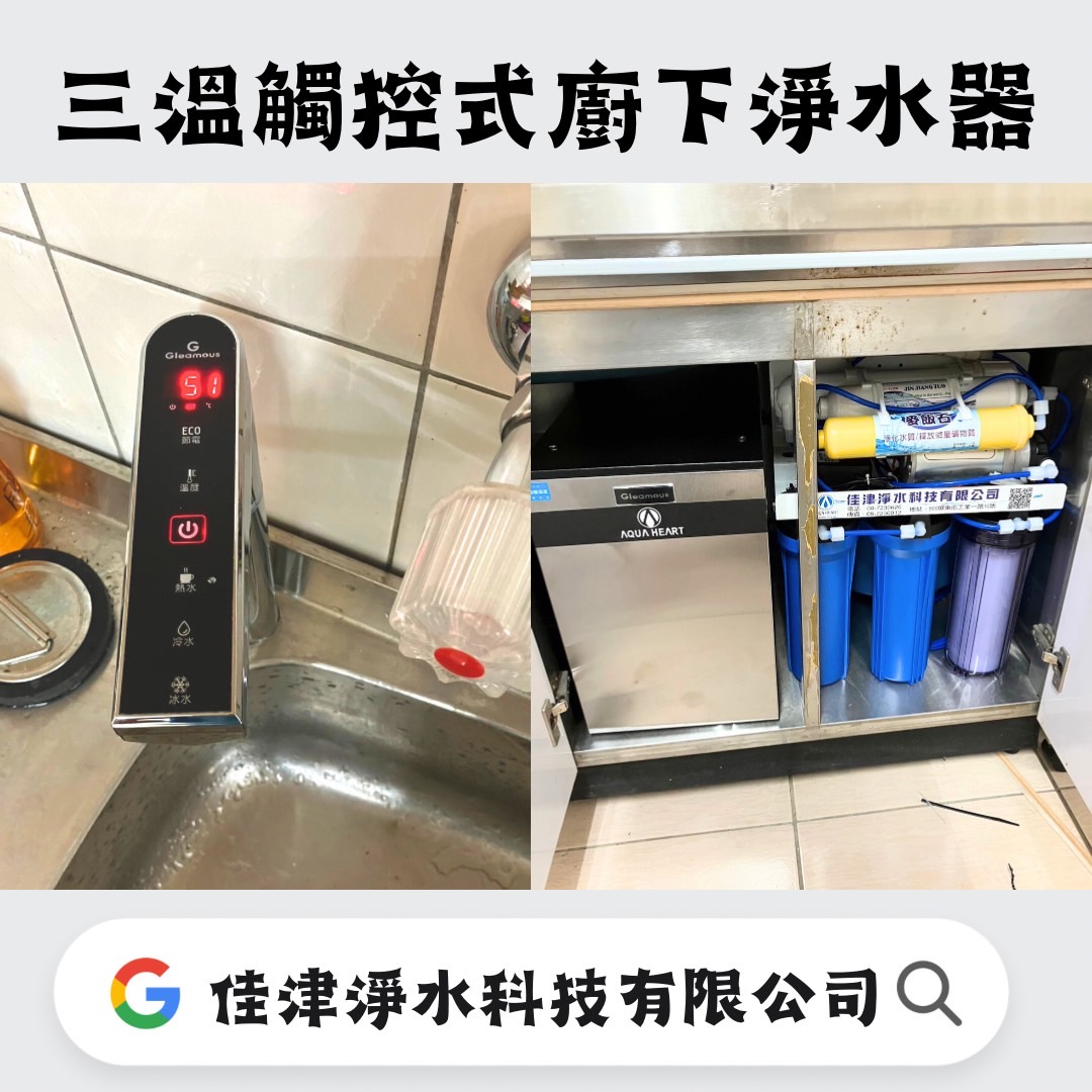 三溫觸控式廚下淨水器 | 純淨健康的廚房必備
