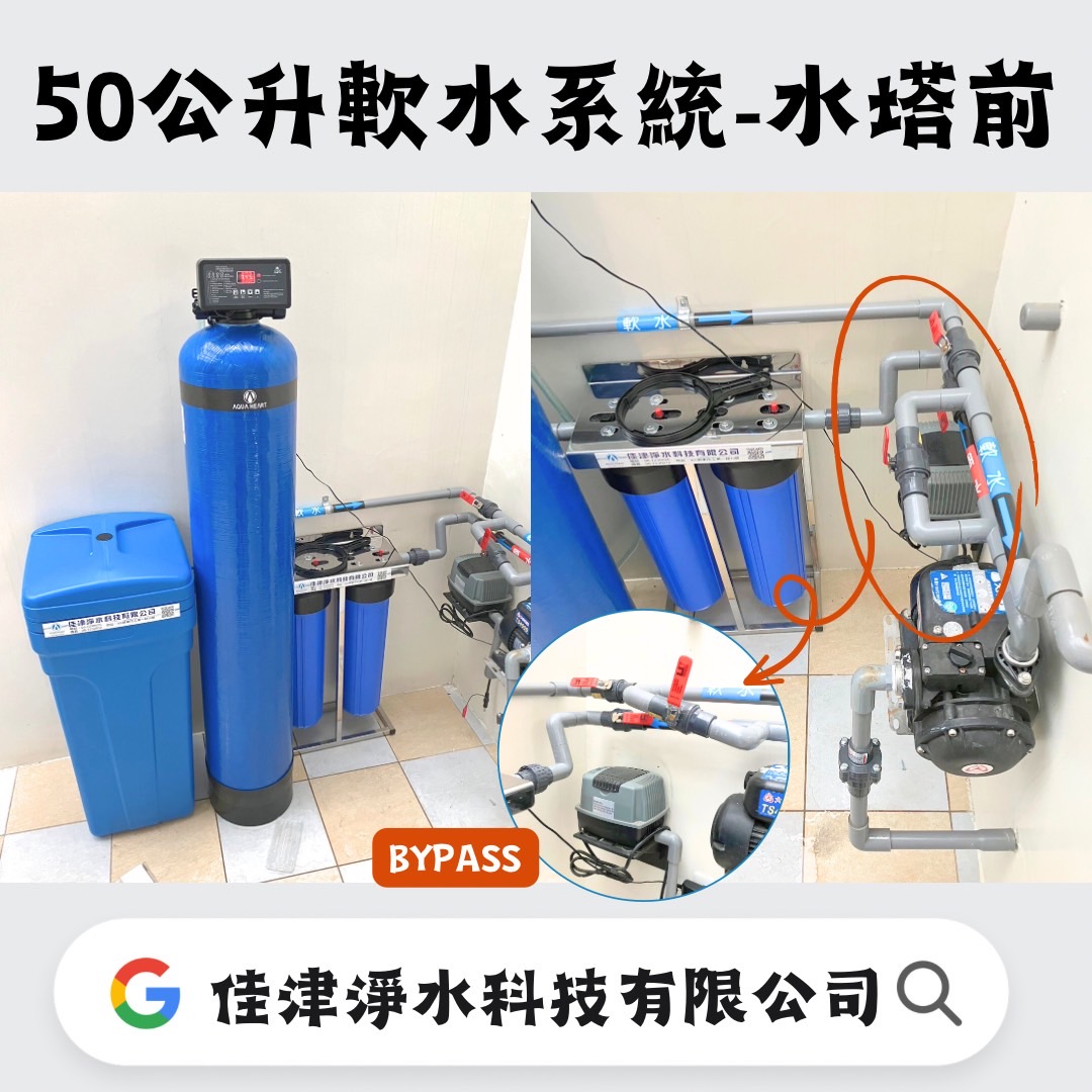 安裝實例-台南新化軟水系統