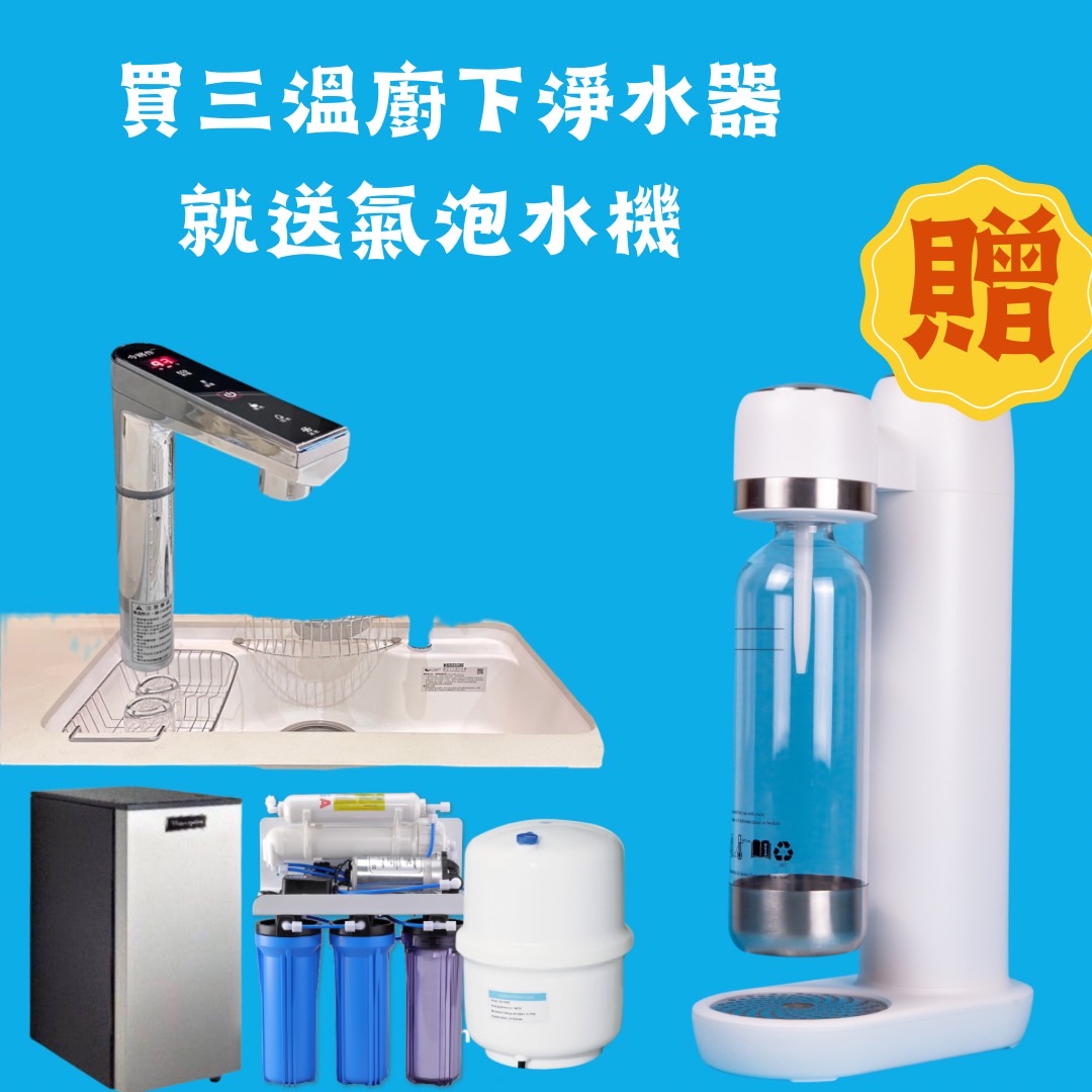「三溫廚下淨水器贈送氣泡飲機」