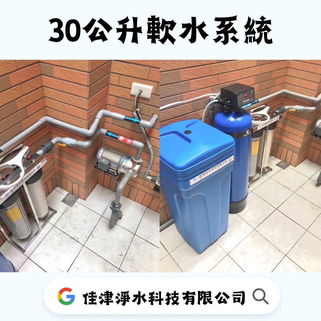安裝實例-內埔30公升軟水系統