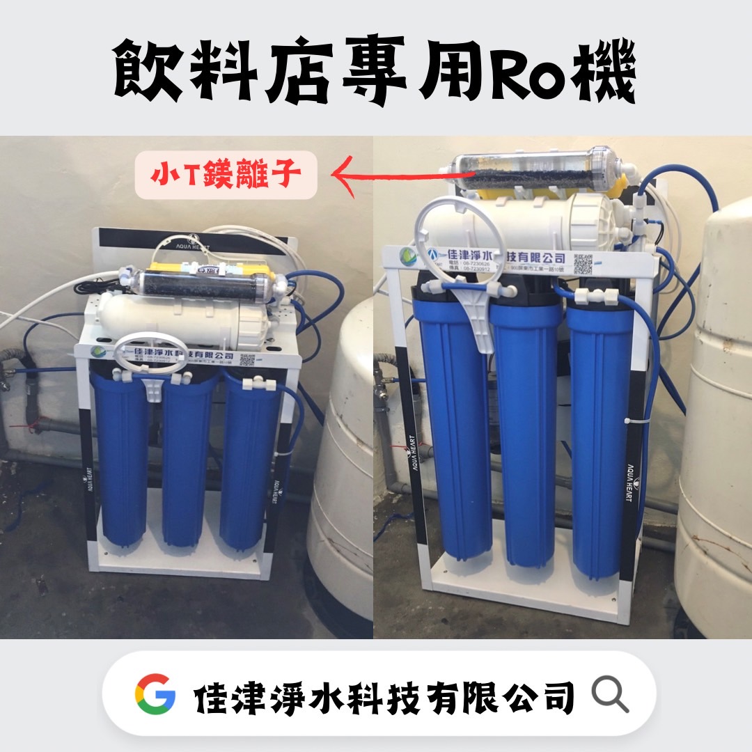 安裝實例-屏東內埔飲料店Ro機