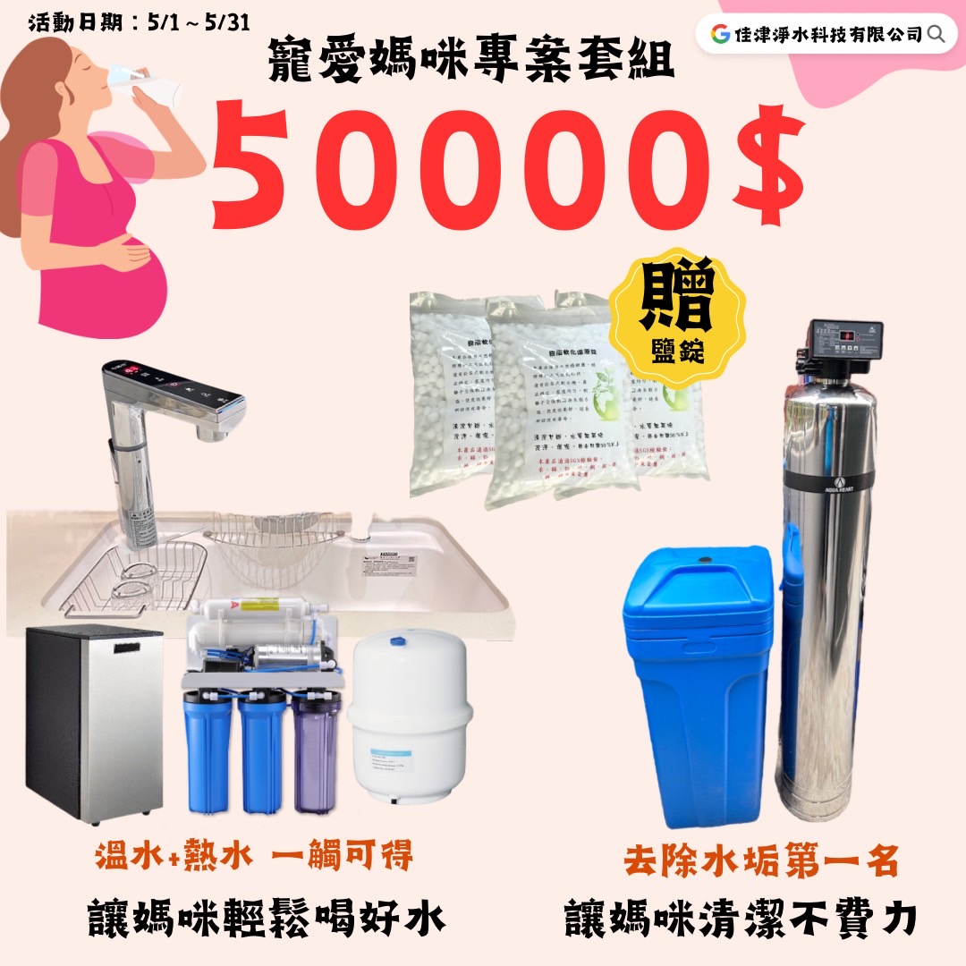 寵愛母親活動軟水系統+廚下淨水器