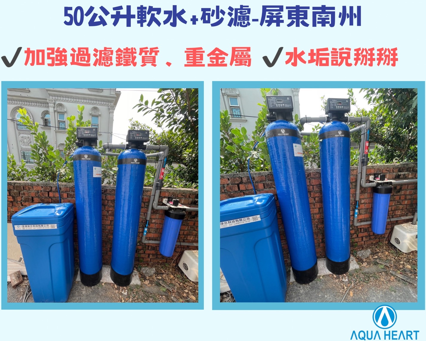 安裝實例-屏東軟水系統+砂濾過濾系統