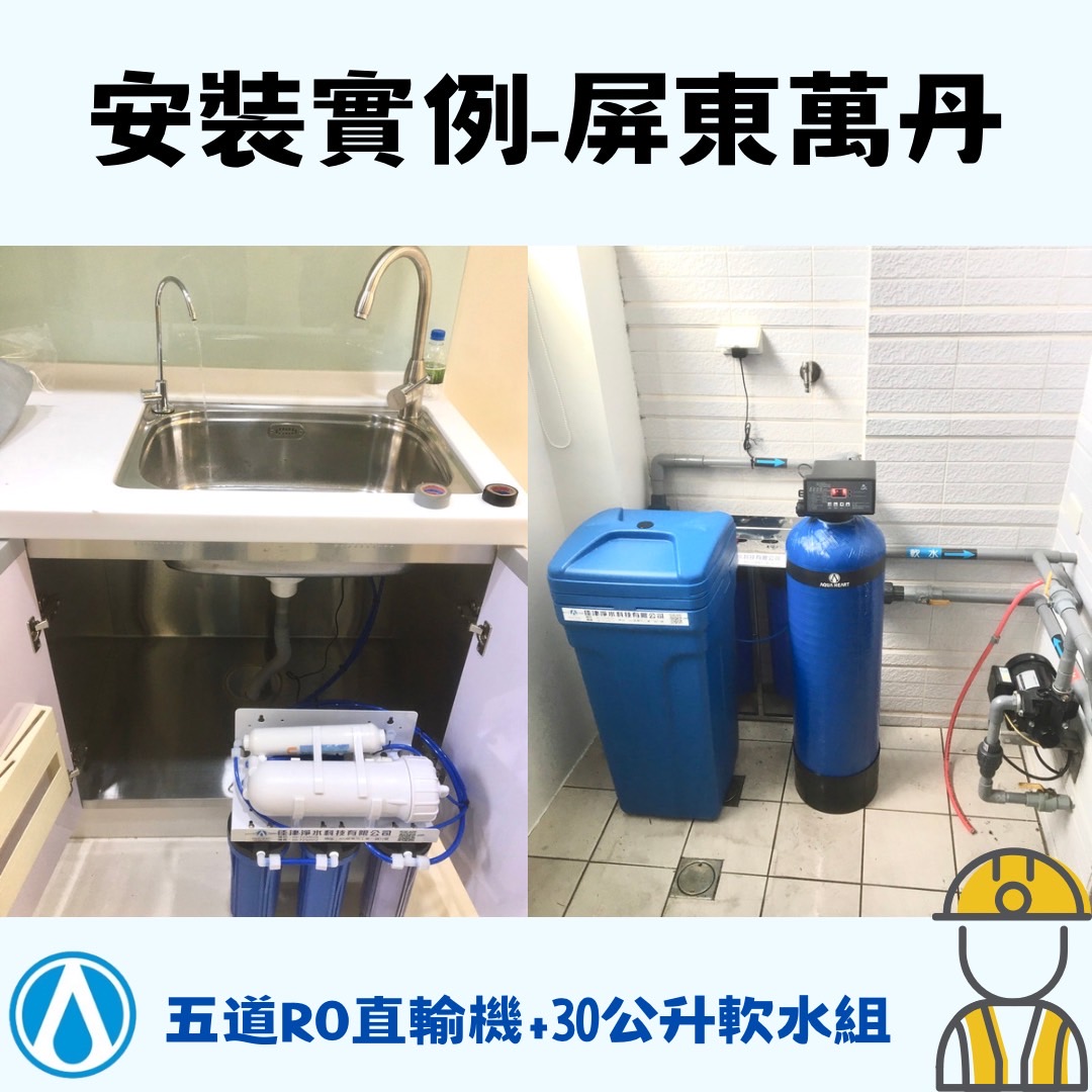 安裝實例-屏東萬丹軟水+廚下淨水設備