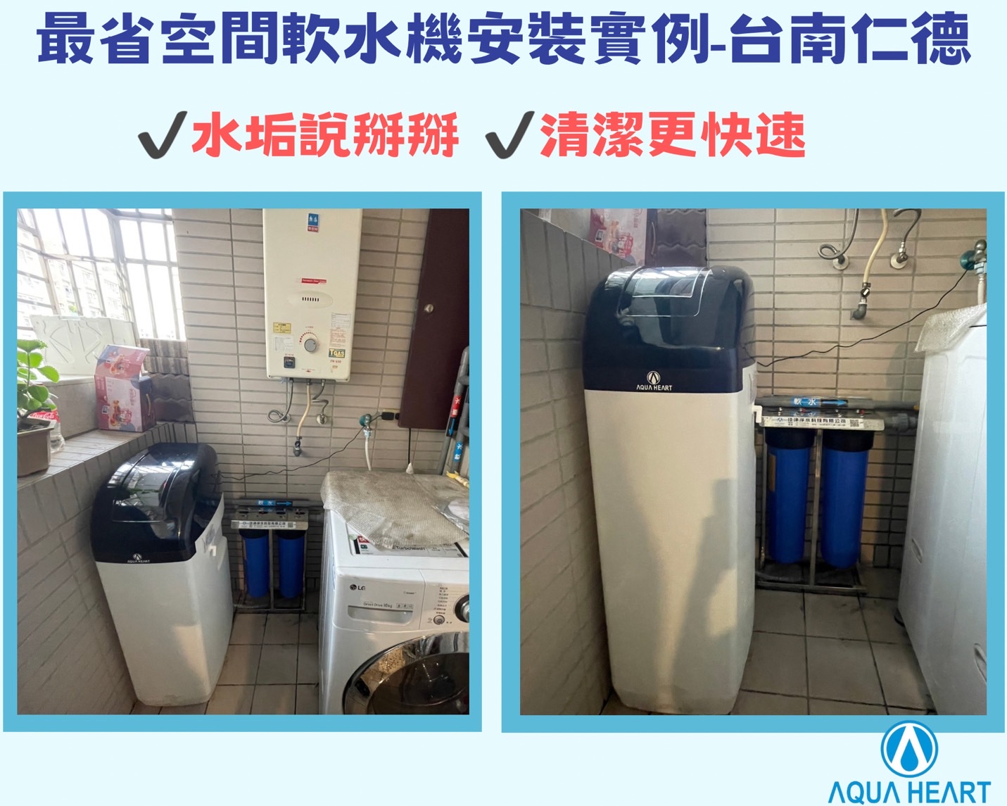 台南全戶軟水安裝實例 一體式軟水機