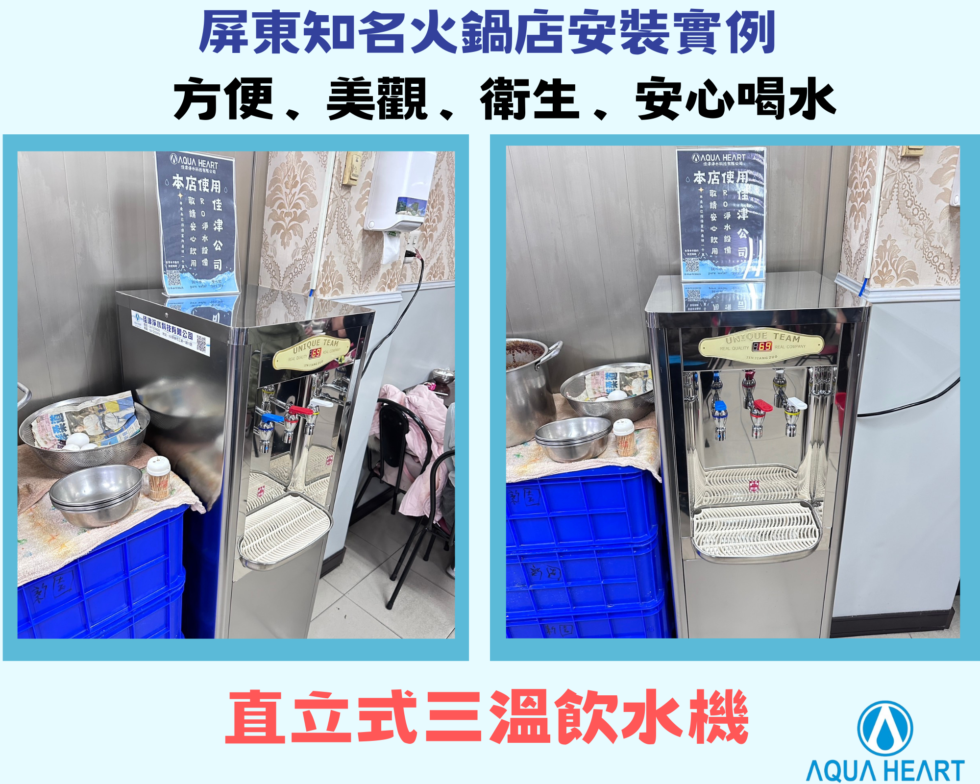 屏東知名火鍋店立地式三溫飲水機