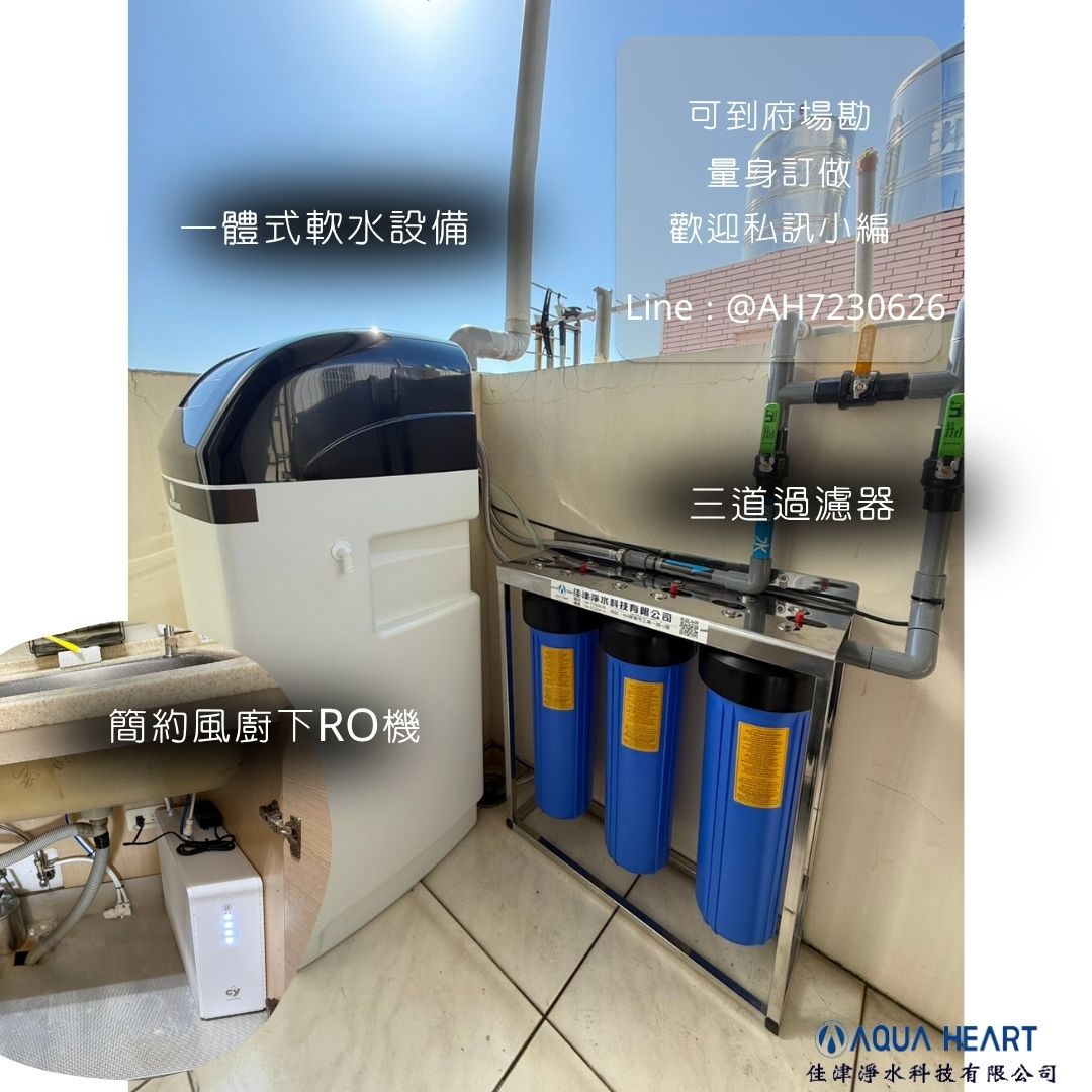 【安裝實例-楠梓｜一體式軟水 + 三道過濾 + RO直輸】 楠梓地區水質含泥沙多，客戶選擇👉 ✅ 三道前置過濾器：加強雜質過濾 ✅ 一體式軟水設備：省空間、簡約有型 ✅ 廚下RO直輸機：即濾即飲、免儲水桶更安心！ 小空間也能打造全方位淨水系統💧 📢 即日起至 9月底，還有更多安裝優惠等你來挖寶～ 👉 歡迎私訊小編了解詳情！ 選擇佳津淨水科技有限公司 讓您的家庭生活更加舒適 #佳津淨水科技有限公司 一條龍服務 生產-場勘-安裝-保養-維修 ---------------------------------------------- 佳津淨水科技有限公司 | Add | 屏東縣屏東市自由路354-5號 | TEL | 08-7352077 | Add | 屏東縣屏東市工業一路10號 | TEL | 08-7230626 | F B | 佳津淨水科技有限公司 | I G | aqua_heartt | L I N E | @ah7230626 (要+@） 網站 https://aquaheart.com.tw 加 LINE 諮詢 https://lin.ee/GEBdX9F #全戶軟水 #軟水生活 #家電保護 #屏東軟水 #佳津淨水 #高雄軟水 #誠心水安心飲 #軟水好處多