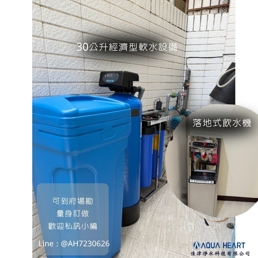 【屏東安裝實例｜軟水＋立地式飲水機 💧】 感謝屏東市的客戶信任🌟 想改善水垢問題，選擇安裝我們的軟水系統準沒錯!! 搭配空間足夠，再加裝一台立地式飲水機， 飲水、料理一次搞定！ 🌿 為什麼大家都選擇用軟水？ ✔ 有效減少熱水器、水龍頭、水管水垢累積 ✔ 洗澡肌膚更滑順、頭髮不乾澀 ✔ 衣物更柔軟、不易泛黃硬化 ✔ 延長家電壽命 📢 即日起至 9月底，還有更多安裝優惠等你來挖寶～ 👉 歡迎私訊小編了解詳情！ 選擇佳津淨水科技有限公司 讓您的家庭生活更加舒適 #佳津淨水科技有限公司 一條龍服務 生產-場勘-安裝-保養-維修 ---------------------------------------------- 佳津淨水科技有限公司 | Add | 屏東縣屏東市自由路354-5號 | TEL | 08-7352077 | Add | 屏東縣屏東市工業一路10號 | TEL | 08-7230626 | F B | 佳津淨水科技有限公司 | I G | aqua_heartt | L I N E | @ah7230626 (要+@） 網站 https://aquaheart.com.tw 加 LINE 諮詢 https://lin.ee/GEBdX9F #全戶軟水 #軟水生活 #家電保護 #屏東軟水 #佳津淨水 #高雄軟水 #誠心水安心飲 #軟水好處多 #立地式飲水機