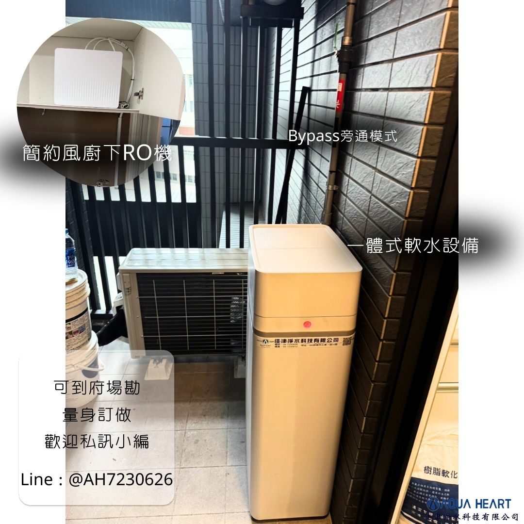 ✨【安裝實例-高雄團購案再加一!!!】✨ 感謝客戶選用我們的一體式軟水機💧 🔹 軟水的好處 ✔️ 減少水垢，保護熱水器、洗衣機、管路 ✔️ 衣物柔軟不打結，省下柔軟精 ✔️ 洗澡後肌膚光滑不乾澀，頭髮柔順好整理 🔹 廚下RO的好處 ✔️ 過濾雜質與重金屬，飲水更安心 ✔️ 節省空間， ✔️ 外型簡約，廚房更美觀 👉 軟水照顧全戶用水，廚下RO滿足飲用需求，品質生活就是這麼簡單 💙 ---------------------------------------------- 佳津淨水科技有限公司 | Add | 屏東縣屏東市自由路354-5號 | TEL | 08-7352077 | Add | 屏東縣屏東市工業一路10號 | TEL | 08-7230626 | F B | 佳津淨水科技有限公司 | I G | aqua_heartt | L I N E | @ah7230626 (要+@） 網站 https://aquaheart.com.tw 加 LINE 諮詢 https://lin.ee/GEBdX9F #喝水也要挑 #用好水過好生活 #佳津淨水 #RO淨水器 #居家好物