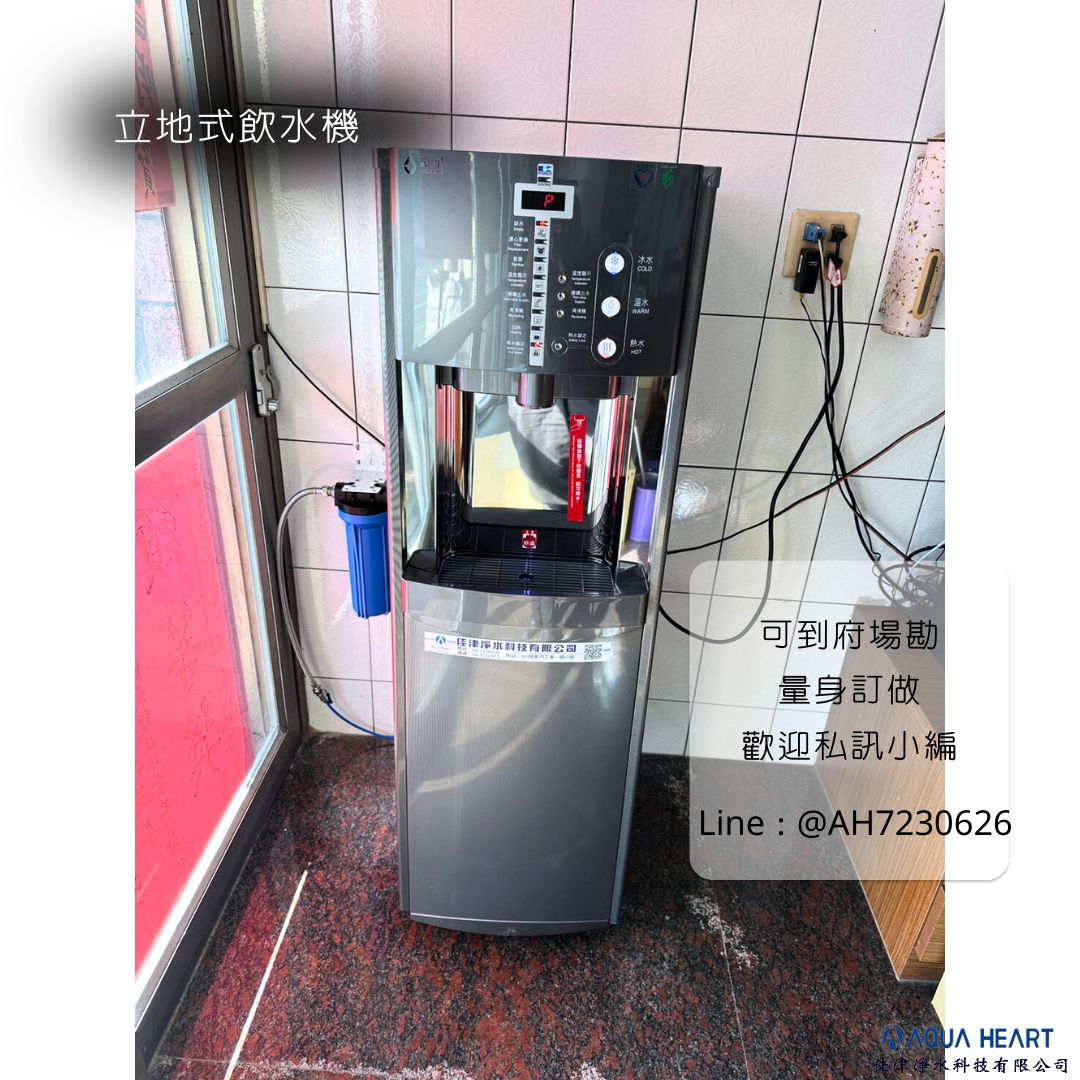 【安裝實例】 ✨感謝枋山的貴客支持，全新立地式飲水機安裝完成✨ 不只外型俐落大方，更能隨時享用乾淨好水💧 ✔️熱水、冰水隨時有 ✔️省去瓶裝水搬運麻煩 ✔️適合辦公室、工廠、家庭使用 我們提供免費場勘服務， 依您的環境量身規劃最適合的飲水設備，讓您安心又便利👌 📩 歡迎私訊預約，專人到府服務！ 選擇佳津淨水科技有限公司 讓您的家庭生活更加舒適 #佳津淨水科技有限公司 一條龍服務 生產-場勘-安裝-保養-維修 ---------------------------------------------- 佳津淨水科技有限公司 | Add | 屏東縣屏東市自由路354-5號 | TEL | 08-7352077 | Add | 屏東縣屏東市工業一路10號 | TEL | 08-7230626 | F B | 佳津淨水科技有限公司 | I G | aqua_heartt | L I N E | @ah7230626 (要+@） 網站 https://aquaheart.com.tw 加 LINE 諮詢 https://lin.ee/GEBdX9F #淨水 #佳津淨水 #健康喝水 #乾淨好水 #辦公好物
