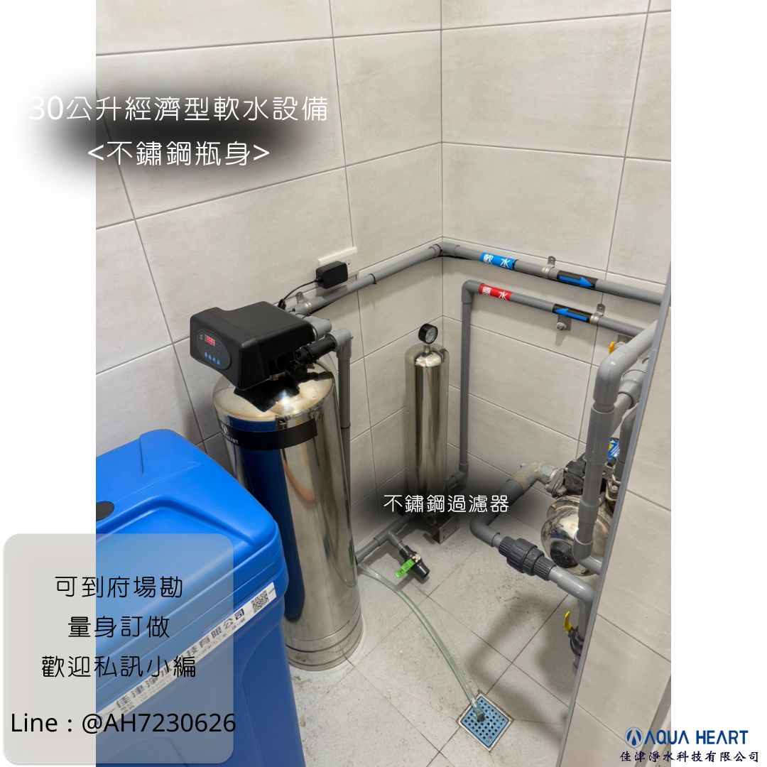 ✨【安裝實例|高雄市區】✨ 老屋翻修,也別忘了升級用水品質喔!💧 30公升軟水設備,搭配不鏽鋼瓶身與不鏽鋼過濾器, 外觀質感滿分更耐用✨ 讓每一次洗滌、沐浴都能感受柔軟水質的呵護~ 💡軟水帶來的好處: ✔️ 減少水垢,保護家電與管路 ✔️ 洗衣服更柔軟,省下柔軟精 ✔️ 沐浴後肌膚光滑不乾澀 ✔️ 髮絲柔順好整理 🎁 雙重好禮,只在10-11月限定,數量有限送完為止! 📩 歡迎私訊預約,享受專人到府服務。 ---------------------------------------------- 佳津淨水科技有限公司 | Add | 屏東縣屏東市自由路354-5號 | TEL | 08-7352077 | Add | 屏東縣屏東市工業一路10號 | TEL | 08-7230626 | F B | 佳津淨水科技有限公司 | I G | aqua_heartt | L I N E | @ah7230626 (要+@) 網站 https://aquaheart.com.tw 加 LINE 諮詢 https://lin.ee/GEBdX9F #家電保護 #全戶軟水 #佳津淨水 #居家好物 #誠心水安心飲