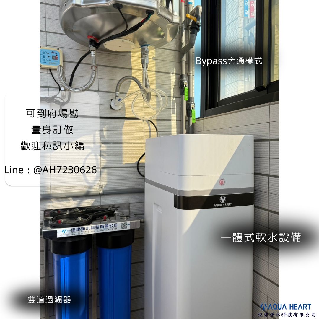 🏠 儘管空間有限，也要好好享受生活！ 一體式軟水機專為華廈、大樓或空間受限的家庭設計， 體積小巧、外型簡約俐落， 節省安裝空間，更讓機房或陽台維持整潔美觀✨ 💧 一體式軟水機優點： ✔️ 節省空間，適合華廈或公寓型住宅 ✔️ 具備全戶軟水效果，洗衣、沐浴、水管保護一次搞定 想升級居家用水品質，不再煩惱空間問題， 一體式軟水機就是你的完美選擇！ 📩 歡迎私訊了解更多安裝案例與優惠方案～ 🎁 雙重好禮，只在10-11月限定，數量有限送完為止！ 📩 歡迎私訊預約，享受專人到府服務。 ---------------------------------------------- 佳津淨水科技有限公司 | Add | 屏東縣屏東市自由路354-5號 | TEL | 08-7352077 | Add | 屏東縣屏東市工業一路10號 | TEL | 08-7230626 | F B | 佳津淨水科技有限公司 | I G | aqua_heartt | L I N E | @ah7230626 (要+@） 網站 https://aquaheart.com.tw 加 LINE 諮詢 https://lin.ee/GEBdX9F #家電保護 #全戶軟水 #佳津淨水 #居家好物 #誠心水安心飲