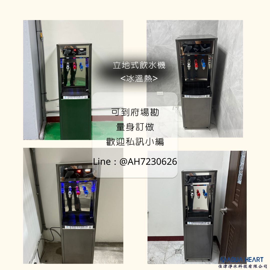 📍安裝實例｜屏東知名工廠 👷‍♂️每天忙工作，水分補好補滿真的很重要！ 畢竟人體有 70% 是水，喝好水，身體輕鬆、工作效率也跟著提升💪💧 我們不只做家用飲水～ 工廠飲水、工業用水設備、全戶軟水、淨水我們也都很有經驗！ 歡迎來聊聊你們現場的需求📩 💦立地式飲水機的優點 ✨ 大容量供水：多人環境也不怕排隊等水 ✨ 冷熱雙溫／多溫設計：想喝冰的、熱的都即時供應 ✨ 省空間、擺放彈性高：不用占廚下空間，工廠、辦公室都適合 ✨ 免安裝複雜管線：放著就能用，快速提升飲水品質 ✨ 濾心好更換、好維護：長期使用超方便 ---------------------------------------------- 佳津淨水科技有限公司 | Add | 屏東縣屏東市自由路354-5號 | TEL | 08-7352077 | Add | 屏東縣屏東市工業一路10號 | TEL | 08-7230626 | F B | 佳津淨水科技有限公司 | I G | aqua_heartt | L I N E | @ah7230626 (要+@） 網站 https://aquaheart.com.tw 加 LINE 諮詢 https://lin.ee/GEBdX9F #工廠飲水 #全戶軟水 #佳津淨水 #立地式飲水機 #誠心水安心飲