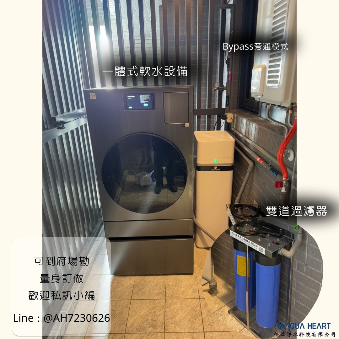 📍軟水設備安裝實例分享 這次為客戶家中安裝全戶軟水設備， 主要原因是家中長期使用硬水， 熱水器、洗衣機常出現水垢堆積、效率變差的情況。 安裝軟水後，能有效去除水中的鈣鎂離子，減少水垢產生， 對家電來說等於多了一層保護👇 ✔ 熱水器不易結垢，加熱效率更穩定 ✔ 洗衣機、洗碗機內部零件較不易耗損 ✔ 延長家電使用壽命，降低維修與更換成本 不只用水感受更柔順， 長期下來也能減少家電耗損率，是看不見但很實際的省錢投資。 🔹歡迎私訊場勘評估不煩惱，讓專業來幫您想！👍 ---------------------------------------------- 佳津淨水科技有限公司 | Add | 屏東縣屏東市自由路354-5號 | TEL | 08-7352077 | Add | 屏東縣屏東市工業一路10號 | TEL | 08-7230626 | F B | 佳津淨水科技有限公司 | I G | aqua_heartt | L I N E | @ah7230626 (要+@） 網站 https://aquaheart.com.tw 加 LINE 諮詢 https://lin.ee/GEBdX9F #水垢元凶 #年前大掃除 #佳津淨水 #全戶軟水 #南部硬水