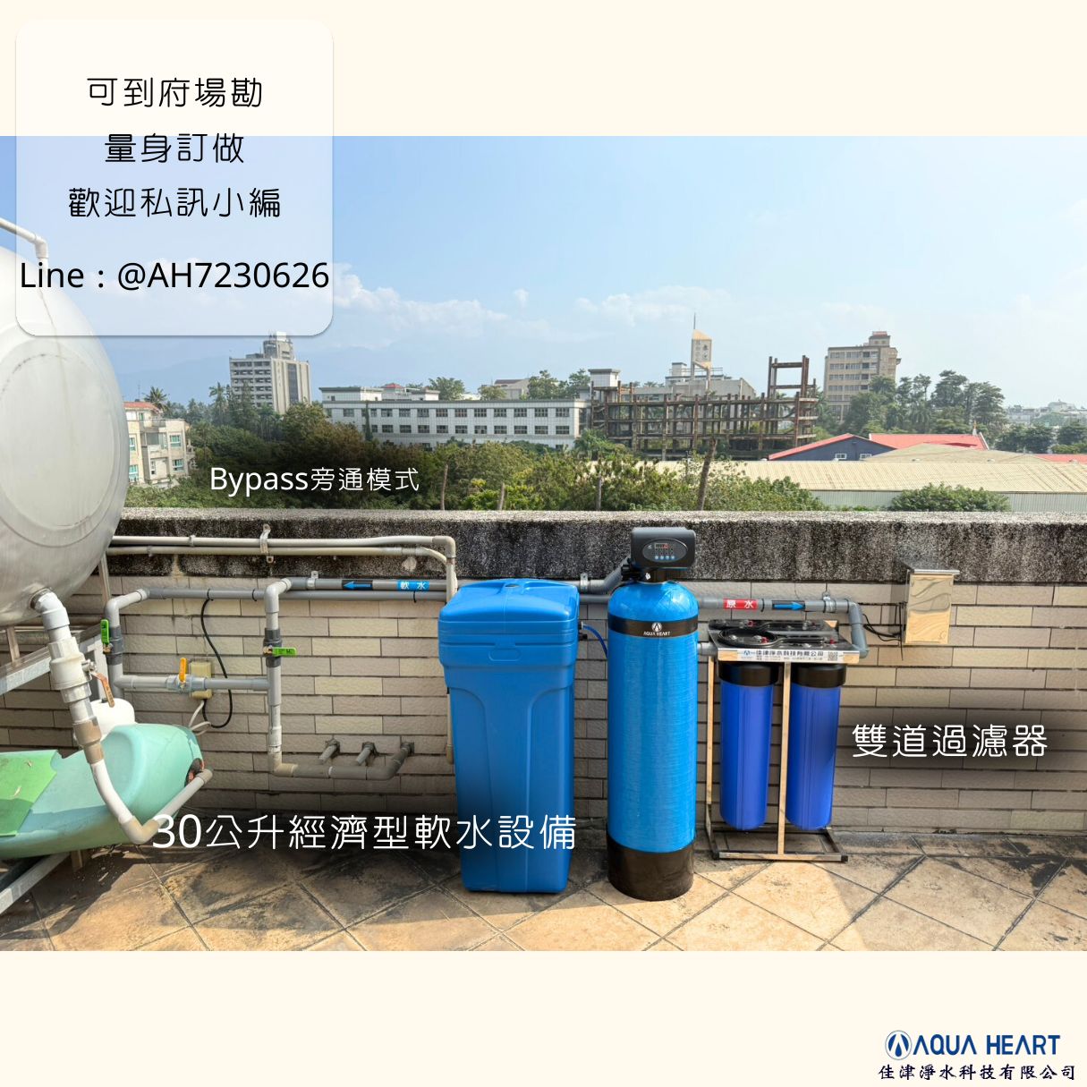 ｜安裝實例｜ CP 值超高的軟水設備推薦💧 適合空間充足、透天厝或用水量較大的家庭！ 搞定全戶用水，不只洗得乾淨，生活質感也直接升級✨ ✔ 減少水垢產生，水管、熱水器更耐用 ✔ 洗澡不乾澀，頭髮、肌膚更滑順 ✔ 洗衣更柔軟，用量省、清潔力更好 ✔ 清潔打掃更輕鬆，少刷少擦超有感 💧🧴🧼🚿🏠 📩 如果您也擔心空間、配置或不知道該怎麼選，🏠 歡迎私訊小編，場勘評估不煩惱，讓專業來幫您想！👍 ---------------------------------------------- 佳津淨水科技有限公司 | Add | 屏東縣屏東市自由路354-5號 | TEL | 08-7352077 | Add | 屏東縣屏東市工業一路10號 | TEL | 08-7230626 | F B | 佳津淨水科技有限公司 | I G | aqua_heartt | L I N E | @ah7230626 (要+@） 網站 https://aquaheart.com.tw 加 LINE 諮詢 https://lin.ee/GEBdX9F #家庭用水 #全戶淨水 #佳津淨水 #全戶軟水 #誠心水安心飲