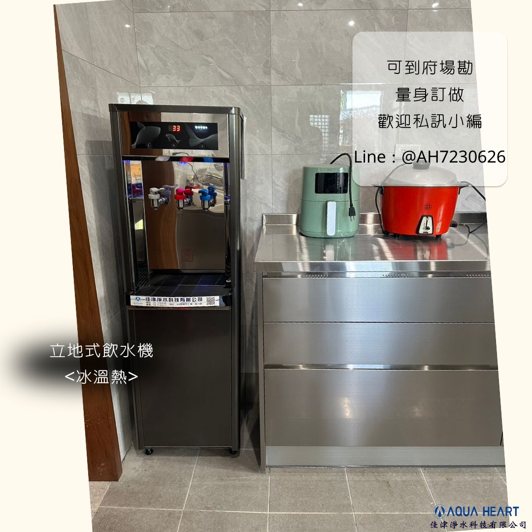 安裝實例｜屏東 📍 舊屋裝修一翻新 家裡空間一變大！！ 飲水機就忍不住升級了😜 只要放得下 👉 立地式飲水機直接請進門 冰 ❄️ 溫 🌡️ 熱 🔥 三種溫度，一台搞定 口渴不用等 燒水可以退休 全家一致通過： 「這台可以 👍」 📩 私訊佳津淨水 你家空間夠不夠？我們幫你看😉 ---------------------------------------------------- 佳津淨水科技有限公司 | Add | 屏東縣屏東市自由路354-5號 | TEL | 08-7352077 | Add | 屏東縣屏東市工業一路10號 | TEL | 08-7230626 | F B | 佳津淨水科技有限公司 | I G | aqua_heartt | L I N E | @ah7230626 (要+@） 網站 https://aquaheart.com.tw 加 LINE 諮詢 https://lin.ee/GEBdX9F #喝水安全 #乾淨飲水 #佳津淨水 #立地式飲水機 #誠心水安心飲